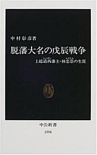 脫藩大名の戊辰戰爭―上總請西藩主·林忠崇の生涯 (中公新書)