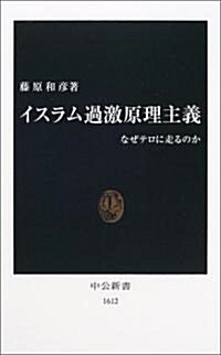 イスラム過激原理主義―なぜテロに走るのか (中公新書) (新書)