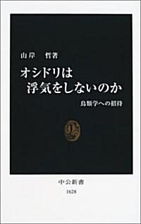 オシドリは浮氣をしないのか―鳥類學への招待 (中公新書) (新書)