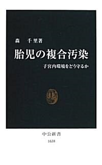 胎兒の複合汚染―子宮內環境をどう守るか (中公新書) (新書)