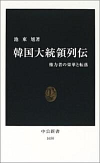 [중고] 韓國大統領列傳―權力者の榮華と轉落 (中公新書) (新書)