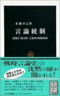 言論統制 : 情報官ㆍ鈴木庫三と教育の国防国家