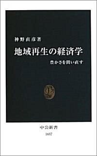 地域再生の經濟學―豐かさを問い直す (中公新書) (新書)