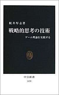 戰略的思考の技術―ゲ-ム理論を實踐する (中公新書) (新書)