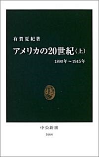 アメリカの20世紀〈上〉1890年~1945年 (中公新書) (新書)