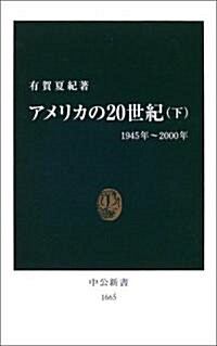 アメリカの20世紀〈下〉1945年~2000年 (中公新書) (新書)