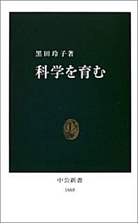 科學を育む (中公新書) (新書)