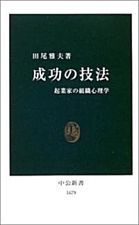 成功の技法―起業家の組織心理學 (中公新書) (新書)