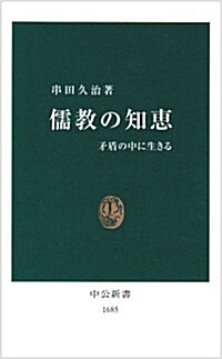 儒敎の知惠―矛盾の中に生きる (中公新書) (新書)