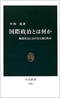 國際政治とは何か―地球社會における人間と秩序 (中公新書) (新書)