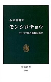 モンシロチョウ―キャベツ畑の動物行動學 (中公新書) (新書)