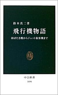 飛行機物語―羽ばたき機からジェット旅客機まで (中公新書) (新書)