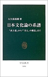 日本文化論の系譜―『武士道』から『「甘え」の構造』まで (中公新書) (新書)