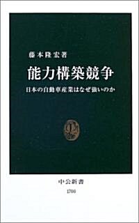 能力構築競爭-日本の自動車産業はなぜ强いのか 中公新書 (新書)