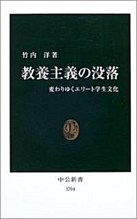 敎養主義の沒落―變わりゆくエリ-ト學生文化 (中公新書) (新書)