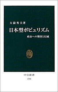 日本型ポピュリズム―政治への期待と幻滅 (中公新書) (新書)