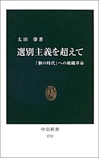 選別主義を超えて―「個の時代」への組織革命 (中公新書) (新書)