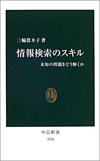 情報檢索のスキル―未知の問題をどう解くか (中公新書) (新書)