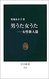 男うた女うた―女性歌人篇 (中公新書) (新書)