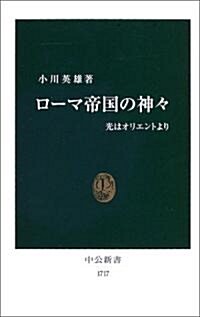 ロ-マ帝國の神?―光はオリエントより (中公新書) (新書)