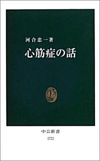 心筋症の話 (中公新書) (新書)