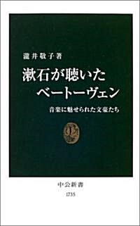 漱石が聽いたベ-ト-ヴェン―音樂に魅せられた文豪たち (中公新書) (新書)