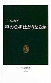 稅の負擔はどうなるか (中公新書) (新書)