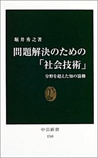 問題解決のための「社會技術」―分野を超えた知の協? (中公新書) (新書)