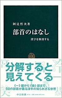 部首のはなし―漢字を解剖する (中公新書) (新書)