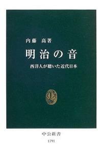 明治の音 : 西洋人が聴いた近代日本