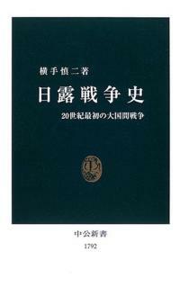 日露戰爭史 - 20世紀最初の大國間戰爭 (中公新書) (單行本)