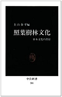 照葉樹林文化―日本文化の深層 (中公新書 (201)) (新書)