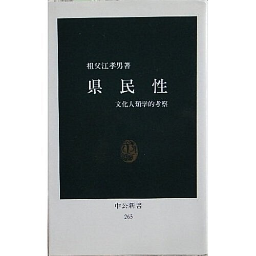 縣民性―文化人類學的考察 (中公新書 (265)) (新書)