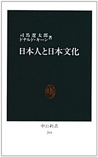日本人と日本文化 (中公新書 (285)) (新書)