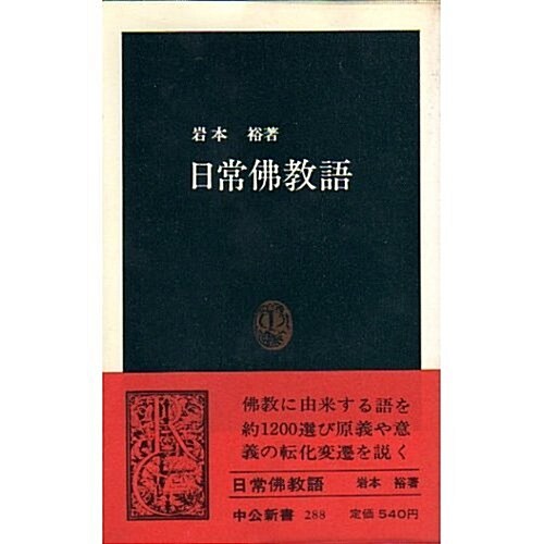 日常佛敎語 (中公新書 (288)) (新書)