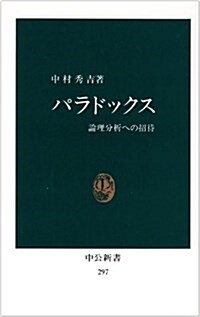 パラドックス―論理分析への招待 (中公新書 (297)) (新書)