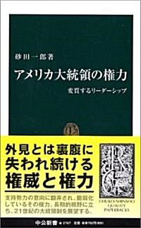 アメリカ大統領の權力―變質するリ-ダ-シップ (中公新書 (1767)) (新書)