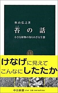 苔の話―小さな植物の知られざる生態 (中公新書) (新書)