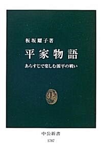 平家物語―あらすじで樂しむ源平の戰い (中公新書) (新書)