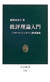 批評理論入門―『フランケンシュタイン』解剖講義 (中公新書) (新書)