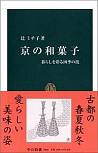 京の和菓子 - 暮らしを彩る四季の技 (中公新書 (1806)) (新書)