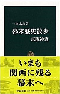 幕末歷史散步 京坂神篇 (中公新書(1811)) (新書)