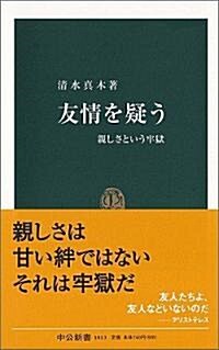 友情を疑う―親しさという牢獄 (中公新書) (新書)