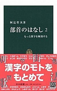 部首のはなし〈2〉もっと漢字を解剖する (中公新書) (新書)