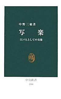 寫樂―江戶人としての實像 (中公新書) (新書)