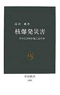 核爆發災害―そのとき何が起こるのか (中公新書) (新書)