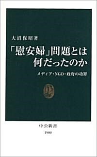 「慰安婦」問題とは何だったのか―メディア·NGO·政府の功罪 (中公新書) (新書)