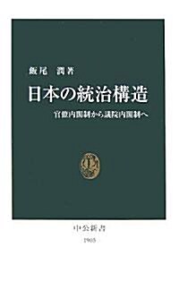 日本の統治構造―官僚內閣制から議院內閣制へ (中公新書) (新書)