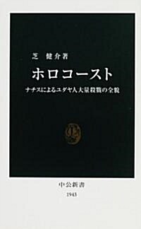 ホロコ-スト―ナチスによるユダヤ人大量殺戮の全貌 (中公新書) (新書)