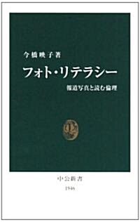 フォト·リテラシ-―報道寫眞と讀む倫理 (中公新書) (新書)